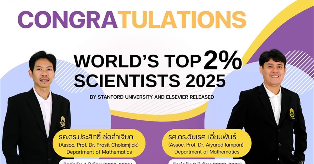 อาจารย์คณะวิทยาศาสตร์ ม.พะเยา ติดอันดับนักวิทยาศาสตร์ระดับโลก